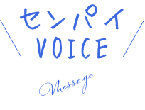 センパイボイス