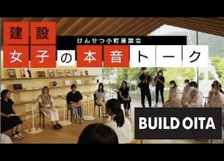 けんせつ小町座談会～建設女子の本音トーク～【BUILD OITA SCHOOL】youtubeサムネイル
