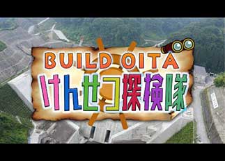 〜BUILD OITA！けんせつ探検隊！youtubeサムネイル
