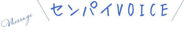 センパイボイス
