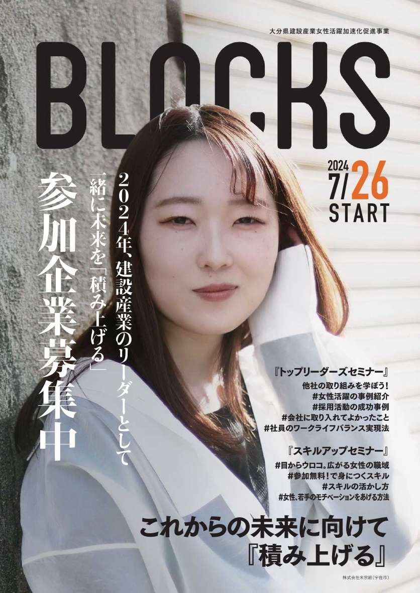 大分県建設産業女性活躍加速化促進事業（BLOCKS）『トップ