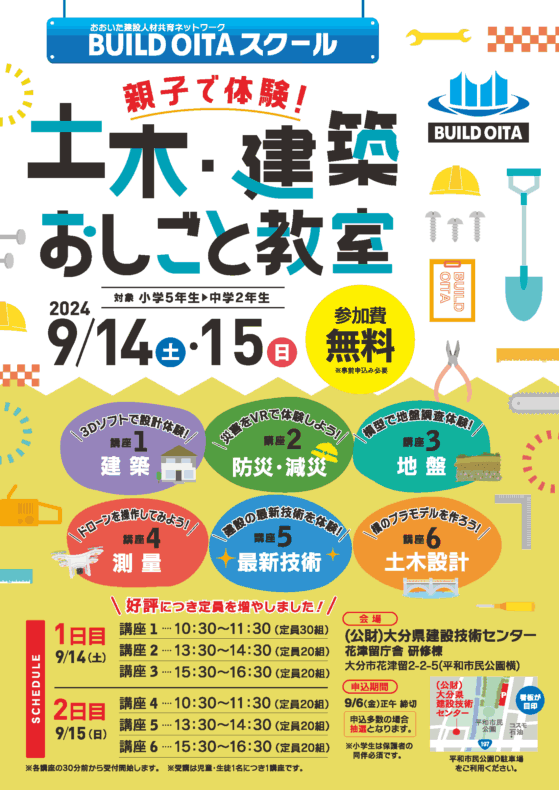 親子で体験！土木・建築おしごと教室「BUILD OITAスクール(2024)」