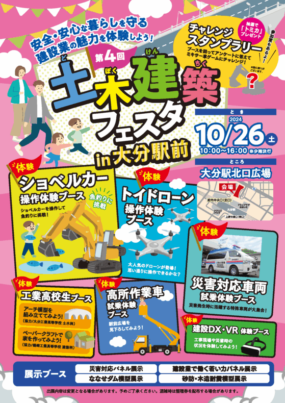 第４回土木建築フェスタin大分駅前