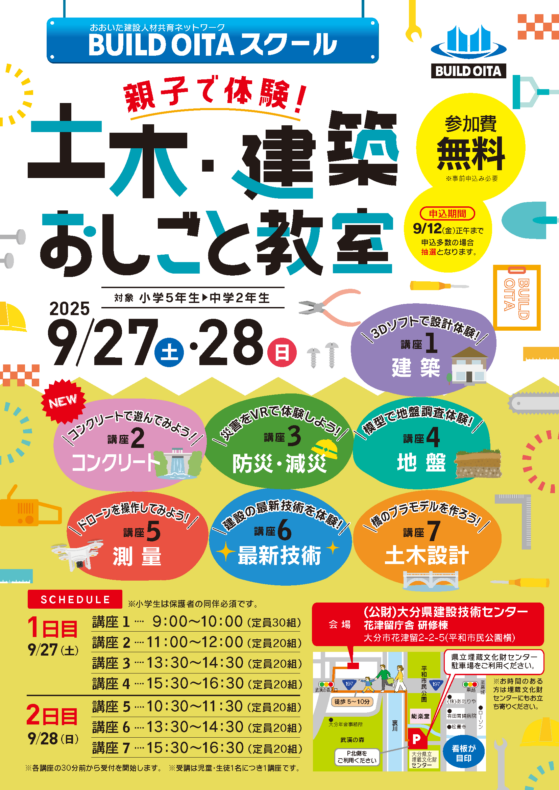 親子で体験！土木・建築おしごと教室「BUILD OITAスクール(2025)」